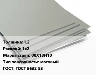 Лист нержавеющий 1.2 1х2 Сталь: 08Х18Н10 Тип:матовый ГОСТ 5632-83